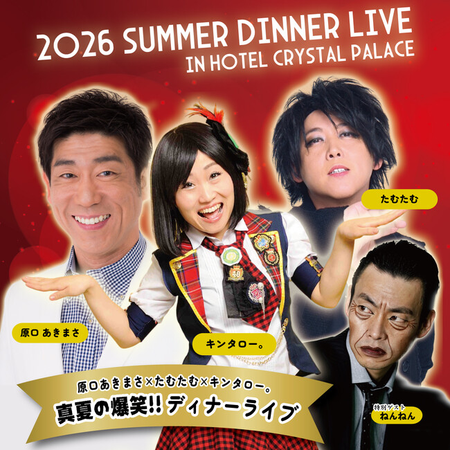 【ホテルクリスタルパレス】『原口あきまさ×たむたむ×キンタロー。 真夏の爆笑!!ディナーライブ 』が8/16(日)に開催