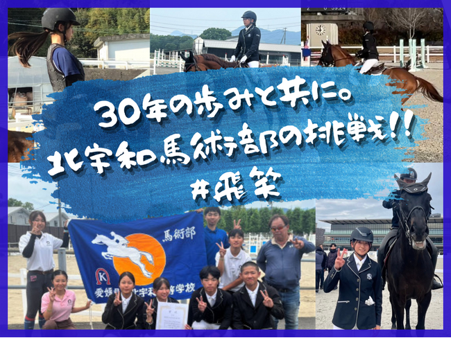 愛媛県立北宇和高校馬術部、クラウドファンディング「30年の歩みと共に。北宇和馬術部の挑戦！！＃飛笑」をスポチュニティで実施予定！