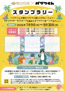 スタンプラリー台紙