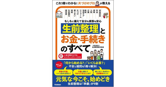 生前整理は「準備」が9割！　相続・介護・実家の片づけ…「もしも」の不安を1冊で解消する生前整理ガイドが発売。エンディングノート付き