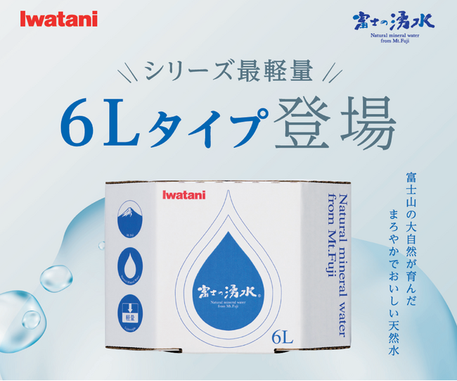 【新商品】イワタニの宅配天然水から軽量サイズ登場！持ち運びやすく備蓄にも最適な「『富士の湧水』D-パック 6L」を発売！