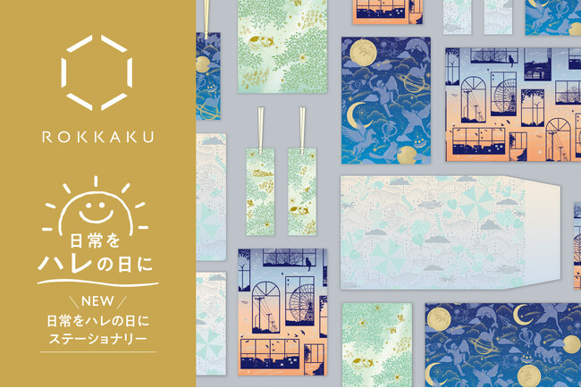 箔押しブランド『ROKKAKU』より、新シリーズ『日常をハレの日に』がオンラインショップおよび全国の取扱販売店にて一般発売開始＆発売記念キャンペーンを実施します