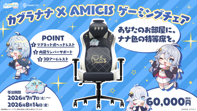 カグラナナ×AMICISコラボの新商品！特別仕様のゲーミングチェアを7月7日(火)から受注販売開始