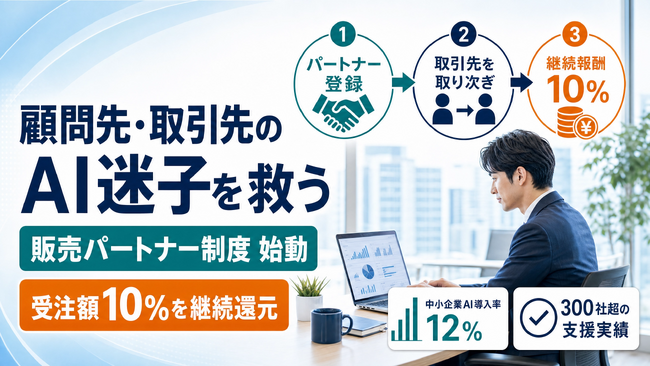 コミクス、生成AI活用支援『販売パートナー制度』を開始 ── 受注額の10%を継続還元、士業・コンサル業・SIerなどの