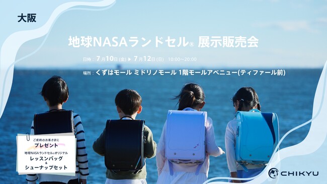 【大阪】くずはモールにて「地球NASAランドセル(R) 展示販売会」を開催いたします。