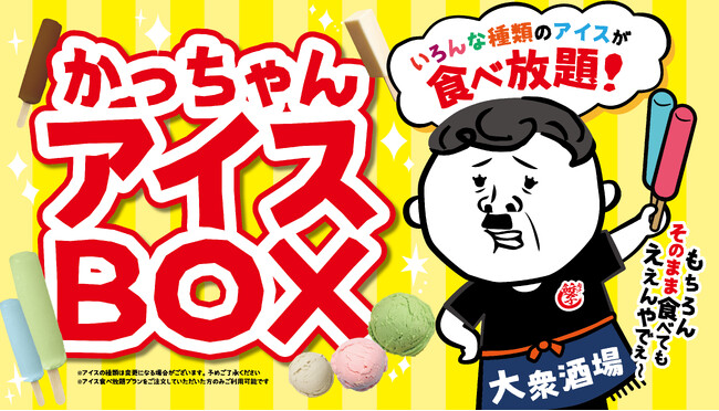 【居酒屋にアイスBOXが出現!?】大衆居酒屋「餃子のかっちゃん」が、90分390円（税込429円）で「アイス食べ放題」をスタート！