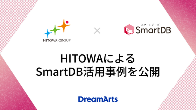 HITOWAによるSmartDB活用事例を公開　-51種類の稟議フォーマットを1つに集約し、利便性向上と運用負荷軽減を実現-
