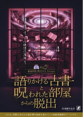 【謎解き生活】体験型謎解きエンターテインメント「『語りかける古書と呪われた部屋からの脱出』開催中!
