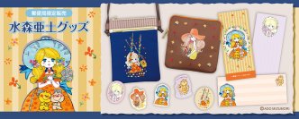 水森亜土の“レトロかわいい”郵便局限定グッズを販売開始　全国約2,000局とネットショップで6月より数量限定展開