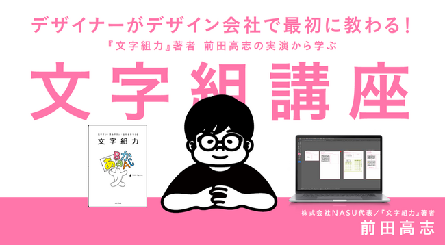 デザインの9割は“文字”で変わる！『プロデザイナーの実演で学ぶ「文字組講座」』6月26日に配信開始プロフェショナルの思考と技術をダイレクトに直伝