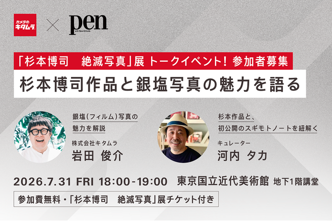 「杉本博司　絶滅写真」／カメラのキタムラ×Pen共催トークイベントで未公開資料「スギモトノート」を紐解く！貴重な大判カメラ「8×10」展示も