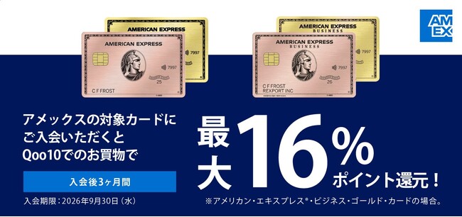 Qoo10でのアメリカン・エキスプレスの対象カードのご利用で、ポイントが最大16%加算される新規入会キャンペーンを実施