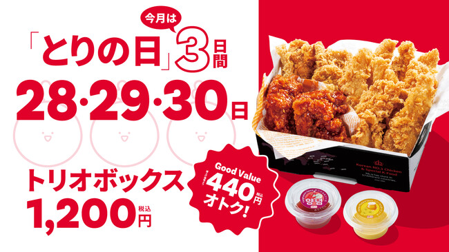 【bb.q オリーブチキン】梅雨のジメジメを吹き飛ばす3日間！人気のトリオボックスをたっぷり楽しもう毎月28日恒例「とりの日」を6月は拡大開催
