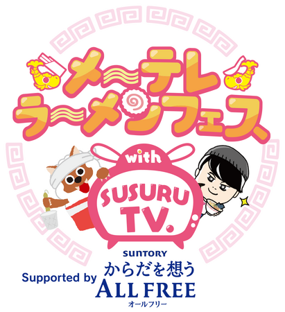 今年も開催！メ～テレラ～メンフェス with SUSURU TV.　Supported by サントリーからだを想うオールフリー
