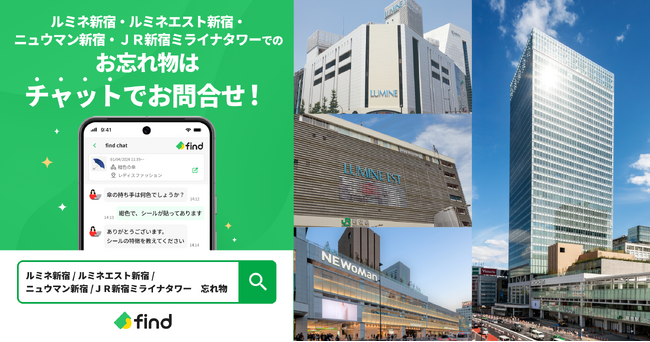 ルミネ新宿・ルミネエスト新宿・ニュウマン新宿、ＪＲ新宿ミライナタワーへ「落とし物クラウドfind」 が導入されます！