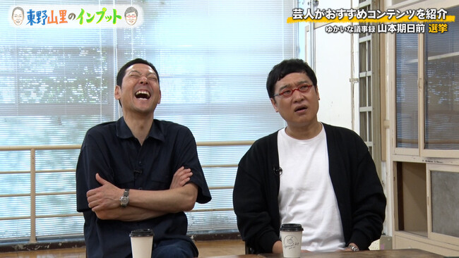 山里亮太、過去の“出馬打診”を番組内で明かす！『東野山里のインプット』1時間SPで最新の選挙事情を特集 ＃67 6月28日（日）23:00放送