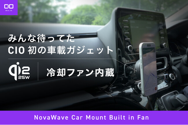 【株式会社CIO】CIO初の車載製品、冷却ファン内蔵の車載ワイヤレス充電マウント『NovaWave Car Mount Built in Fan』を予約販売開始