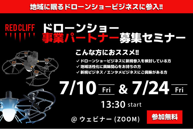 レッドクリフ、全国で地域共創パートナーを募集 7月10日・24日に無料ウェビナー開催