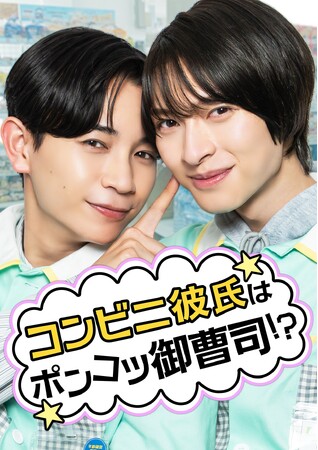 コンビニ×BL！？“ポンコツ御曹司”を描くラブコメショートドラマ島村雄大×新納直W主演で「StellaJean」にて本日より配信開始