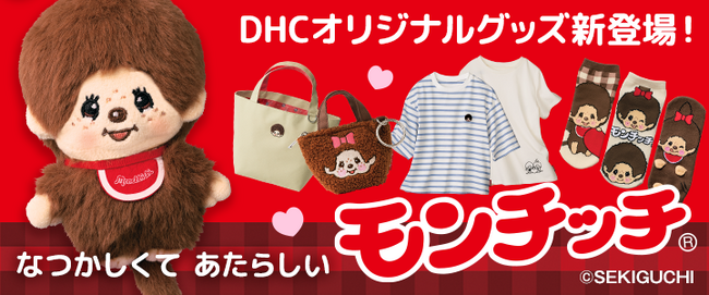DHCが世界中で愛され続ける「モンチッチ(R)」のグッズを新発売！