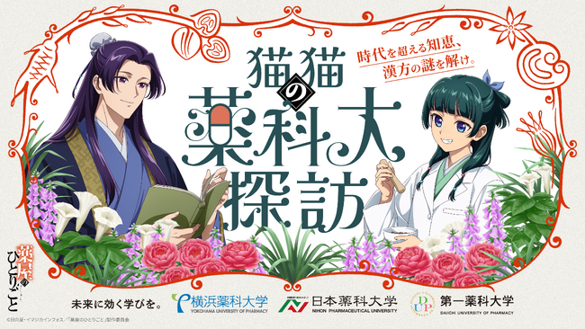 オープンキャンパスにてコラボ企画開催中！横浜薬科大学・日本薬科大学・第一薬科大学 × 薬屋のひとりごと「猫猫（マオマオ）の薬科大探訪」