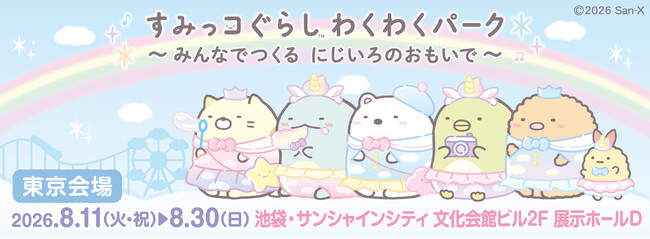 関東初開催！ 「すみっコぐらし」の大規模体験型イベント　「すみっコぐらし わくわくパーク～みんなでつくる にじいろのおもいで～」池袋・サンシャインシティにて開催が決定！