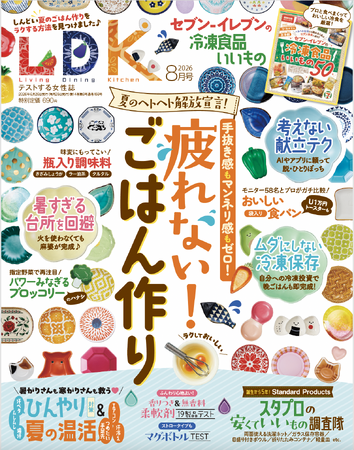 疲れないごはん作りのコツを発見！ エアコン冷え対策、スタプロのいいもの調査など気になる情報で生活をアップデート!!【LDK 2026年8月号】