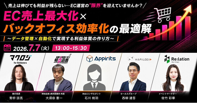 アピリッツ、「EC売上最大化×バックオフィス効率化の最適解」をテーマにしたマクロジ主催5社共催ウェビナーに登壇