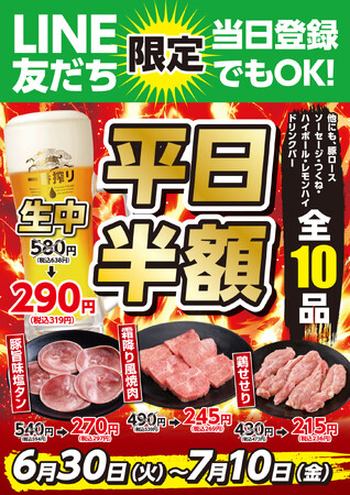 【あみやき亭中部地区店舗】LINE友だち限定「平日半額祭」を開催！人気焼肉メニューと生ビールなど全10商品が半額！当日LINE登録でも利用可能