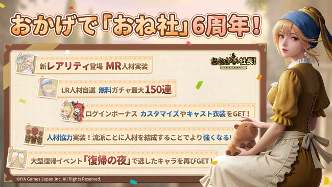 『おねがい社長!』6周年記念イベント開催!新レアリティの「MR」人材が実装!