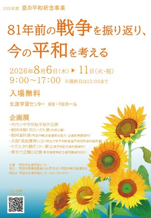 【東京都町田市】平和祈念事業を開催します