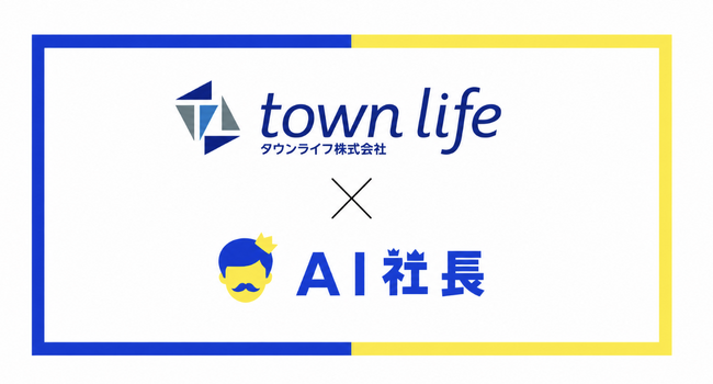 住宅・不動産領域のメディア事業を展開するタウンライフ、「AI社長」で組織の「タウンライフらしさ」を全社へ広げる