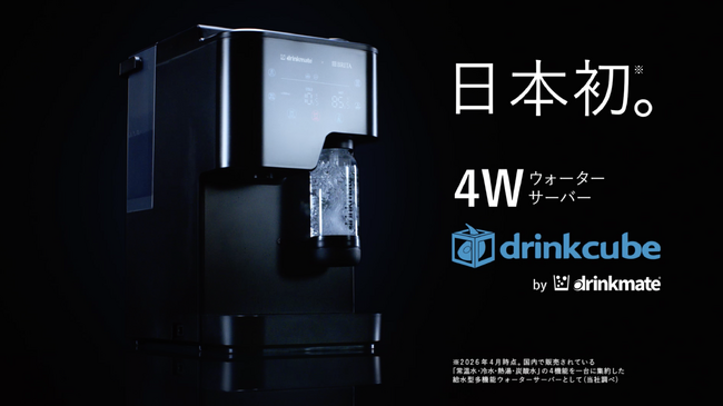 「ドリンクメイト」の新商品、多機能ウォーターサーバー「drinkcube」初のテレビCM制作をノバセルが担当