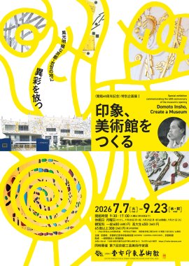 「印象、美術館をつくる」ポスター
