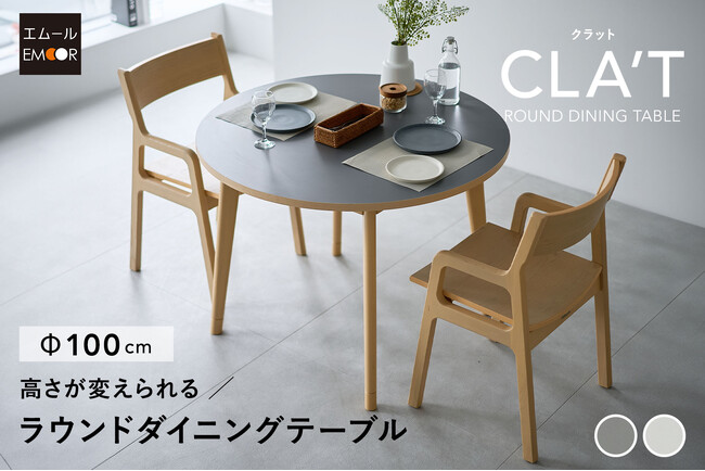 これ1台で「食べる」「働く」「くつろぐ」を！高さが変えられる『CLA’T（クラット）ラウンドダイニングテーブル』新登場！