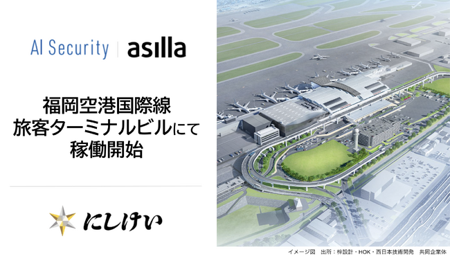 福岡空港国際線旅客ターミナルビルにてAI警備システム「AI Security asilla」が稼働開始