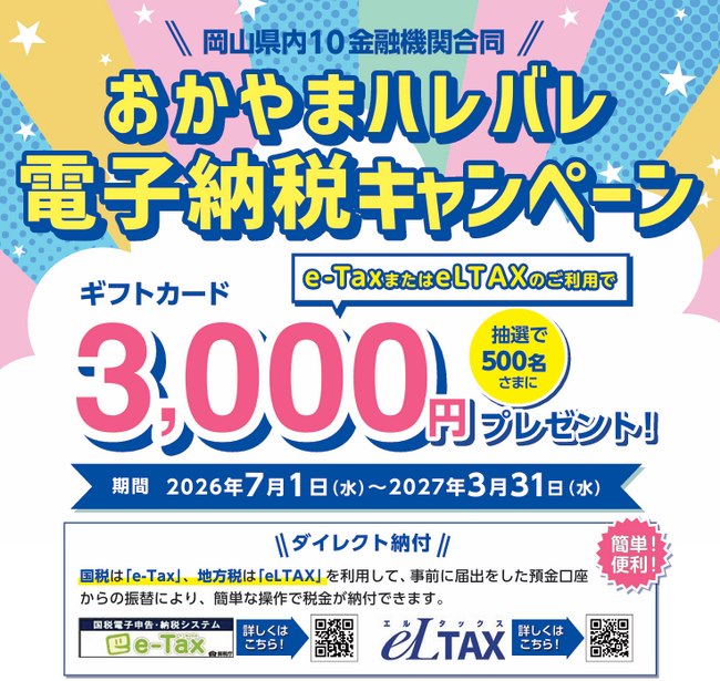 【簡単!便利!税金納付】「おかやまハレバレ電子納税キャンペーン」スタート