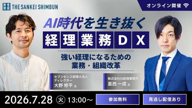強い経理になるための業務・組織改革とは？　セミナー「AI時代を生き抜く経理業務DX」7月28日（火）13時からオンライン開催《参加者募集》
