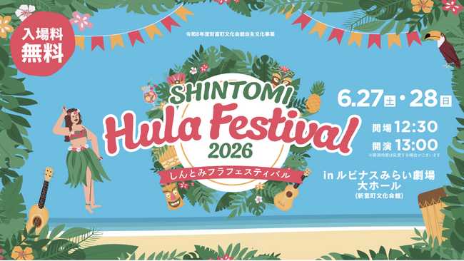 宮崎県内37団体が集結！「SHINTOMI Hula Festival 2026」を開催します