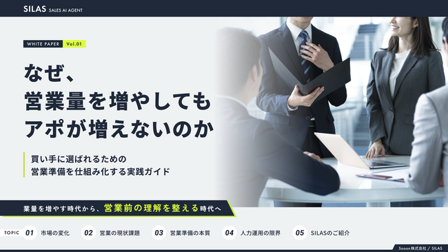「営業量を増やしてもアポが増えない理由」を解説するホワイトペーパーを公開。営業において「買い手に選ばれる」ためには？