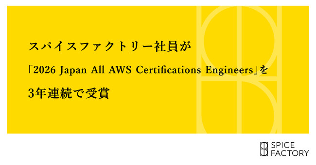 スパイスファクトリー社員が「2026 Japan All AWS Certifications Engineers」を3年連続で受賞