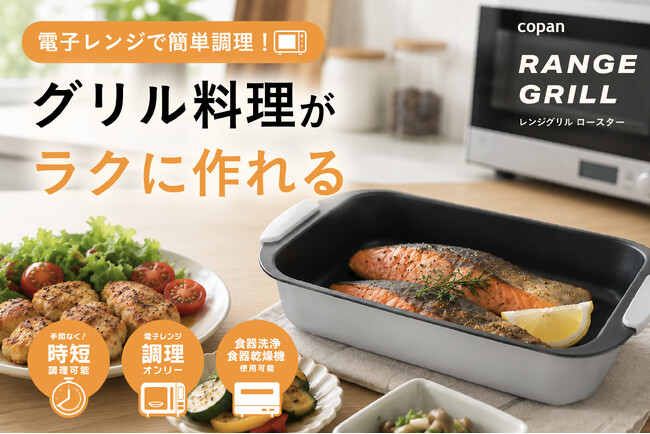【夏の料理負担をゼロへ】2026年「酷暑日」対策の決定版！火を使わず“焼き物・炒め物”ができる「COPAN レンジグリル ロースター」が新発売