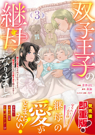 大人気シリーズ 『双子王子の継母になりまして』他「ベリーズファンタジーコミックス」 新刊6作品　6月26日（金）発売