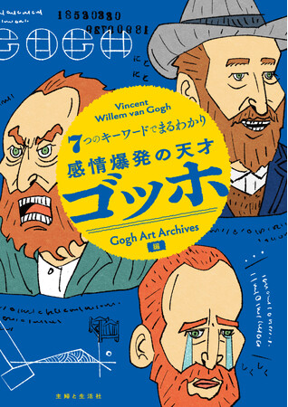 ダメ人間か、それとも聖者か？　生前ほとんど評価されなかったにもかかわらず、世界で最も愛される画家になった男ゴッホの、美しくも悲しい37年の軌跡。7つのキーワードで読み解く、最新ゴッホ解剖図鑑！