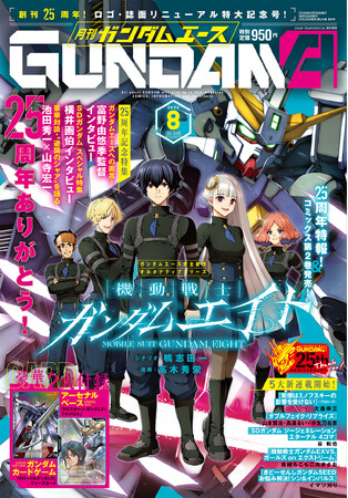 ガンダム総合誌「月刊ガンダムエース」創刊25周年号が本日発売!
