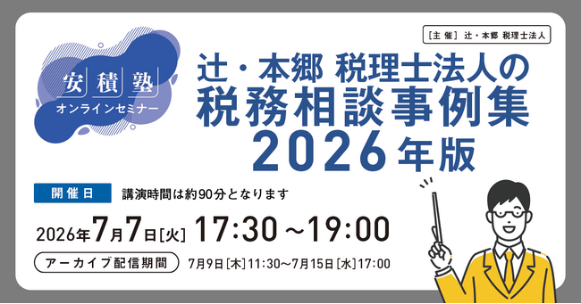 「【安積塾】辻・本郷 税理士法人の税務相談事例集 2026年版」オンラインセミナーを開催