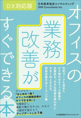 書籍『ＤＸ対応版 オフィスの業務改善がすぐできる本』6月24日（水）発売
