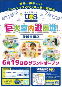 親子で遊べる室内遊園地が茨城県常総市に誕生　「キッズランドUS 茨城常総店」2026年6月オープン