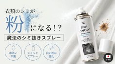 水洗い不要、スプレーして払うだけ　衣類のシミを「粉」で回収する携帯用しみ抜きスプレー『SPOT SNOW』、6月26日よりMakuakeにて先行販売開始
