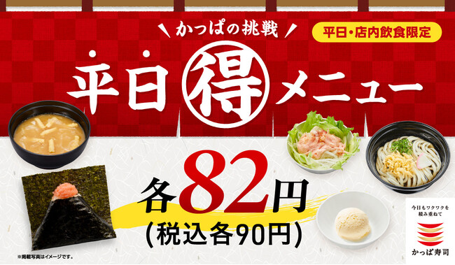 夏こそ毎日かっぱ寿司！ワンコインでこの満足感！新メニューに加え、おにぎり・うどん・デザートなど定番メニューも税込90円でご提供！「かっぱの挑戦 平日（得）メニュー」が7月も続々登場！
